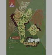 فرمول بیست ریاضی یازدهم (دست دوم)